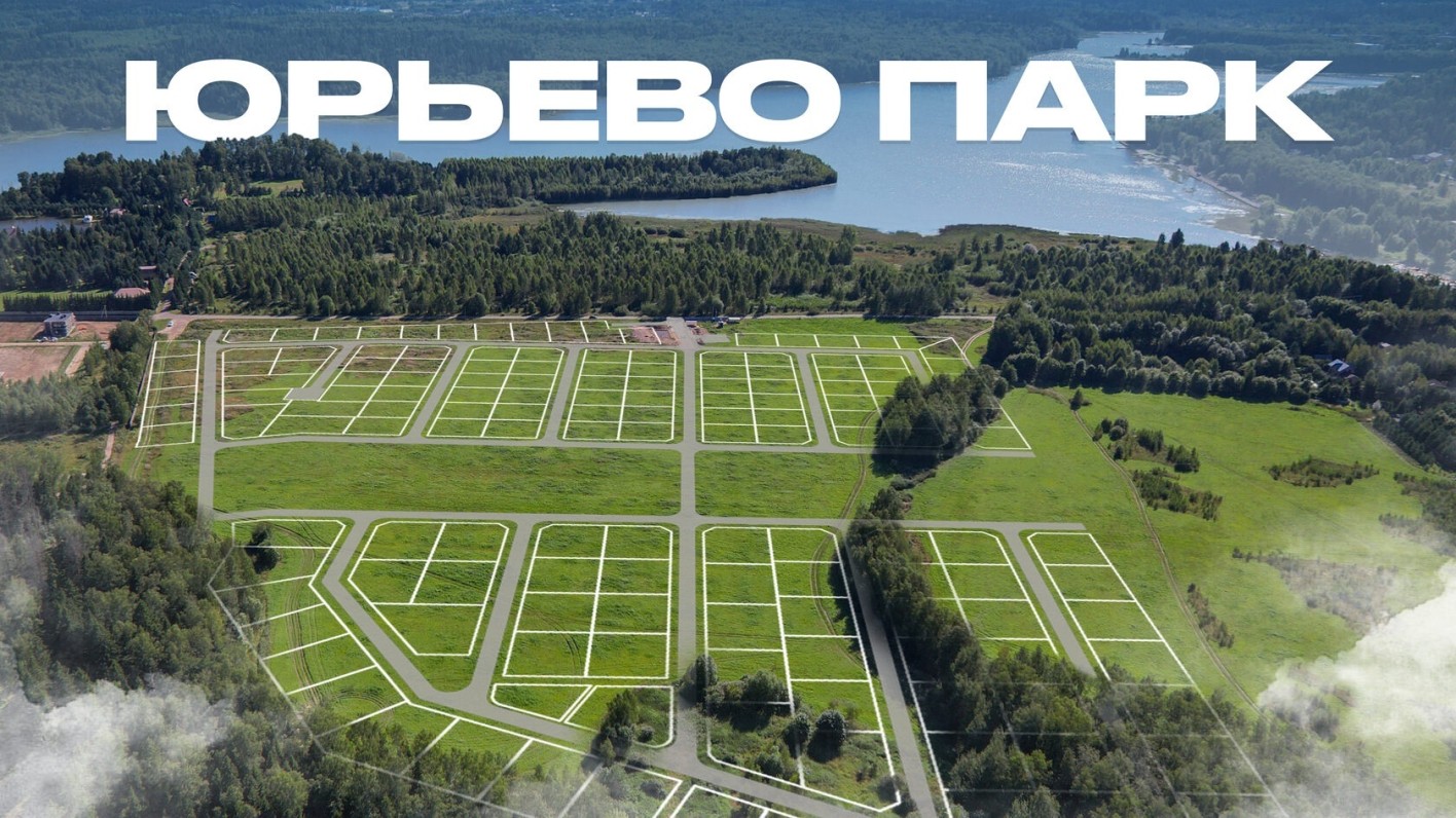 КП Юрьево Парк